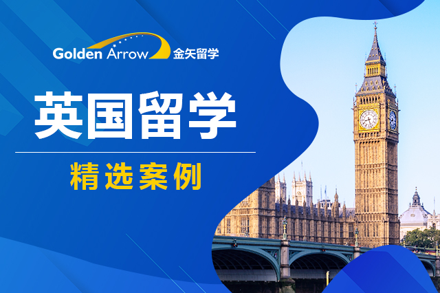 北京金矢留学2023英国大学申请案例汇总 北京金矢留学2023英国大学申请案例汇总